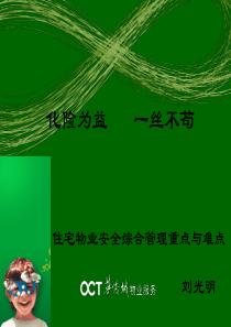 住宅物业综合安全管理的重点和难点课件
