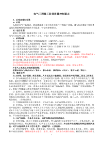 住宅电气工程质量控制要点