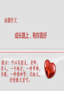 作文2：成长路上有你真好