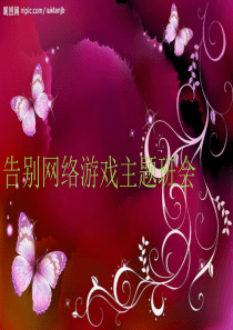 “告别网络游戏”主题班会