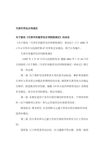 天津市劳动合同规定