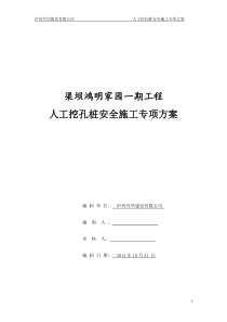 人工挖孔桩安全专项施工方案(鸿明家园一期)