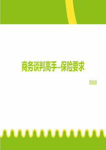 商务谈判高手--保险要求7