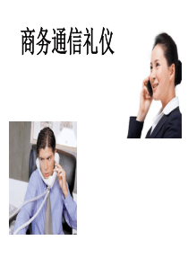 商务通信礼仪