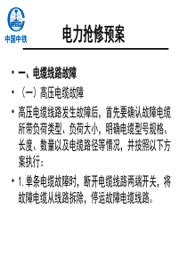 电力抢修预案
