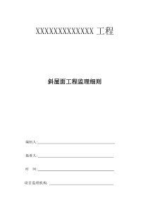 斜屋面工程监理细则