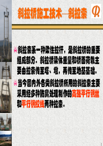 斜拉桥施工讲义4―拉索