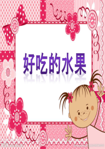 好吃的水果演示文稿1
