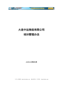 大连中远物流培训管理办法
