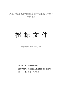 大连市智慧城市时空信息云平台建设(一期)