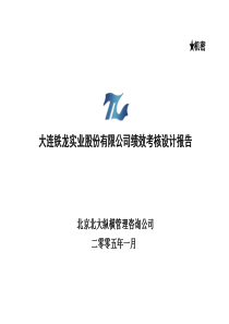 大连铁龙绩效考核设计方案