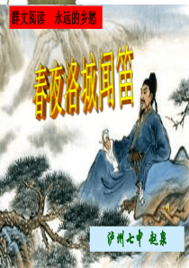 群文阅读《春夜洛城闻笛》ppt