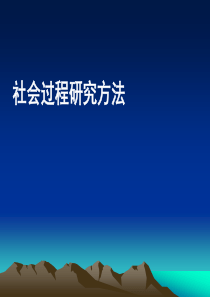 马克思与社会科学方法论――社会过程研究方法