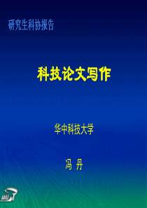 冯丹：如何写论文-研究生科协