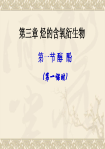 选修5第三章第一节醇 酚(1).ppt  人教版