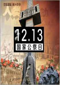 12.13 国家公祭日