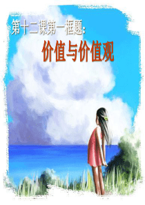 12.1价值和价值观(小面整理)