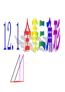 12.1全等三角形    1   课件