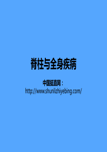 脊柱与全身疾病