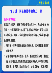 【步步高 江苏专用(理)】2014届高三数学《大二轮专题复习与增分策略》专题五 第3讲