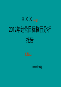 企业经营情况分析会汇报模版