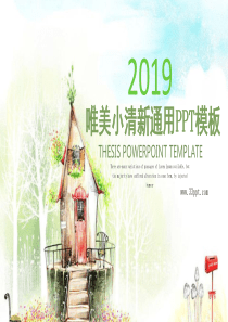 唯美小清新通用PPT模版