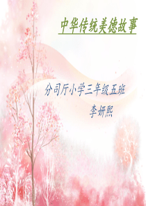 中华传统美德故事