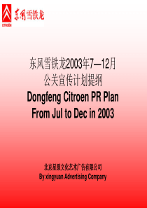 东风雪铁龙汽车公关提案