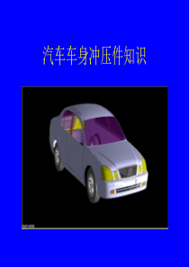 汽车车身冲压件知识及图谱