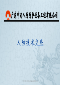 人防技术交底