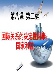 8.2国际关系的决定因素：国家利益 课件(共30张PPT)