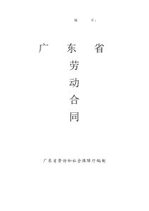 广东省劳动合同范本（最新）（按劳动合同法）