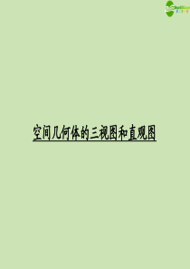 2012届高考数学一轮复习 空间几何体的三视图和直观图调研课件 文 新人教A版