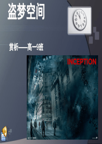 盗梦空间赏析ppt