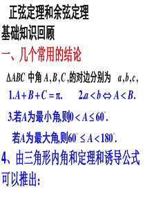 2015高考第一轮复习：5-7正弦定理和余弦定理资料