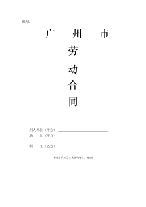 广州市劳动合同doc-编号：