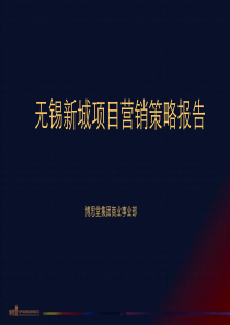 博思堂-无锡新城项目营销策略报告