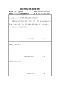施工方案及主要工艺报审表