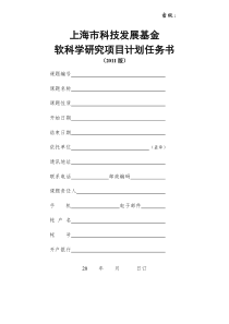 上海市科技发展基金软科学研究项目计划任务书