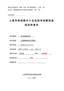 上海市科技型中小企业技术创新资金项目申报书(2015版)