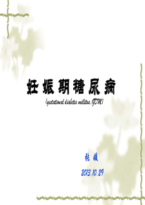 82妊娠期糖尿病