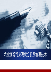 农村面源污染现状分析以及解决方法