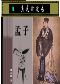 《鱼我所欲也》ppt课件