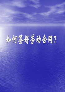如何签好劳动合同