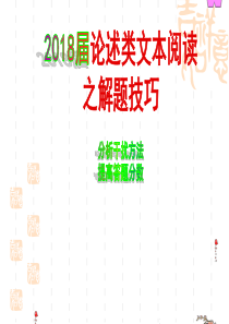 2018高考现代文论述类文本阅读解题技巧