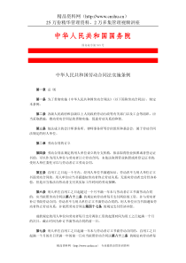 政策法令：中华人民共和国劳动合同法实施条例