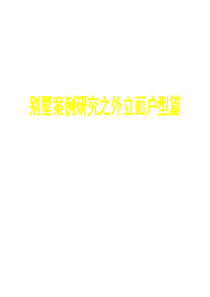 别墅案例搜集之外立面户型篇