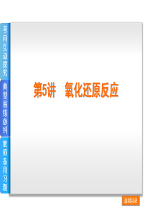 2014届高考化学(新课标)一轮复习方案课件第5讲 氧化还原反应