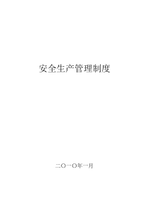 某污水处理厂 安全生产管理制度