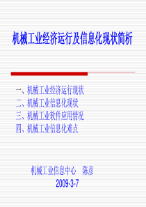 机械工业经济运行及信息化现状简析